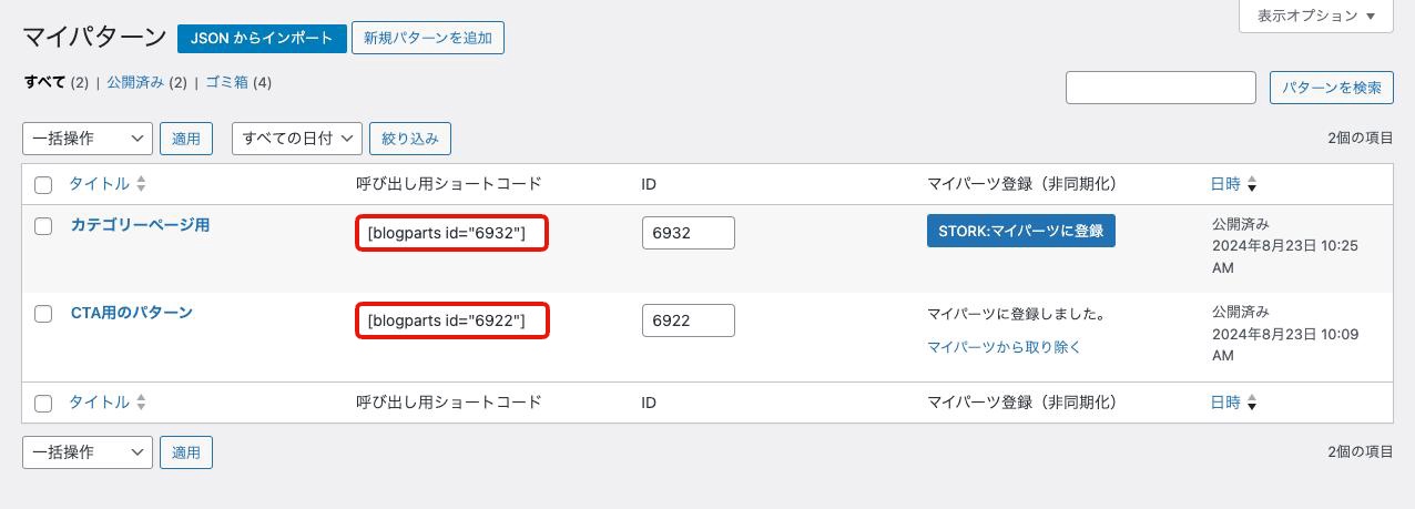 パターンの呼び出し用ショートコード