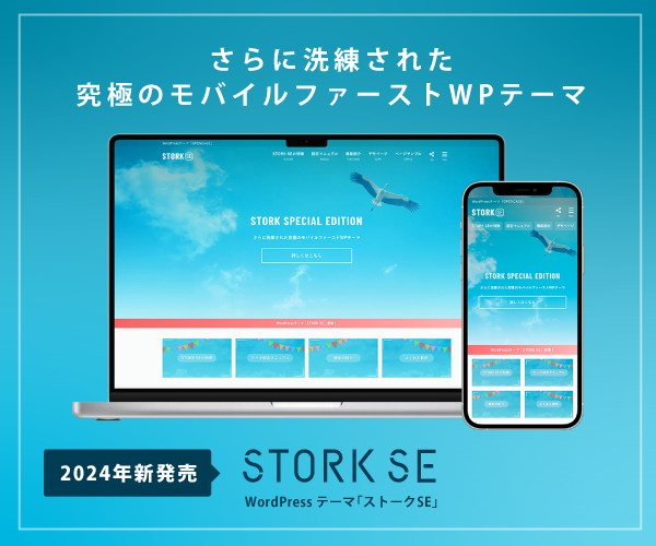 WordPressテーマ「ストークSE」