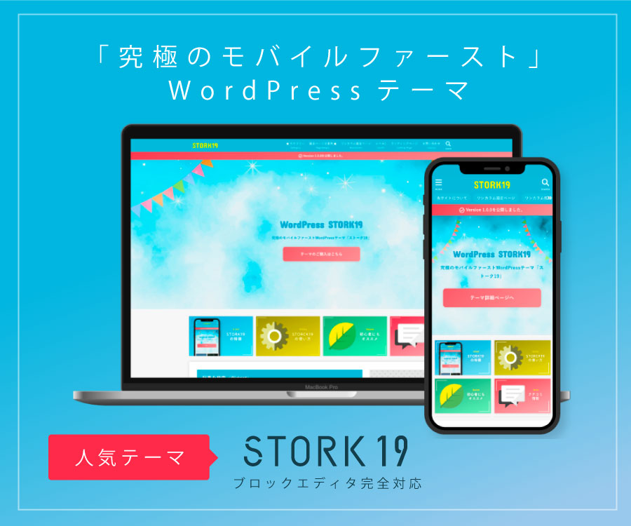 究極のモバイルファーストWordPressテーマ【STORK19】